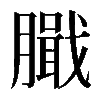 𦠾