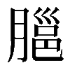 𦞡
