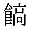 𩝝