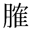 𦞦