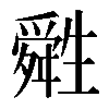 𤯷