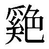 𦫬