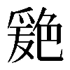 𦫦