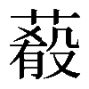 𦺔