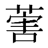 𦵯
