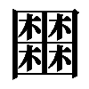 𡈹
