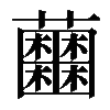 𧅲