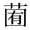 𦳩