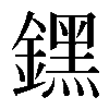 𨭆