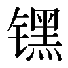 𬭶