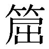 𥮝