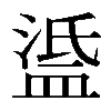 𥁼