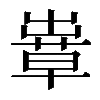 𦸶