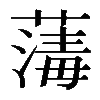 𦺇
