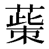 𦸺