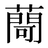 𦽅