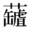 𧃘