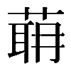 𦶈