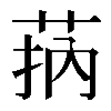 𦮾