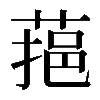 𦶂