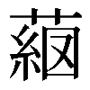 𦸖