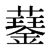 𧂖
