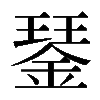 𨨖