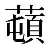 𦼿