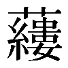 𧃒