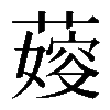 𦺋