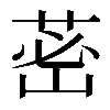 𦰷