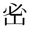 𡶇