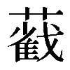 𦿐