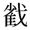 𢧵