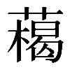 𦼰