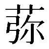 𦰴