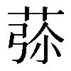 𦱨