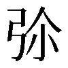 𢏏