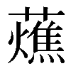 𧂒