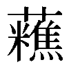 𧄝