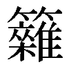 𥷩