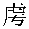 𧆜