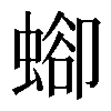 𧍕