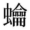 𧕋