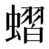 𧐔