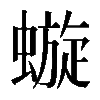 𧐗