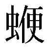 𧍲
