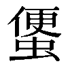 𧍻