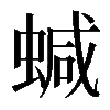 𧍧