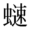 𧐒